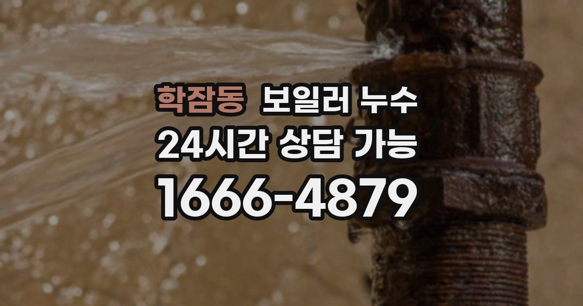 학잠동 보일러 누수