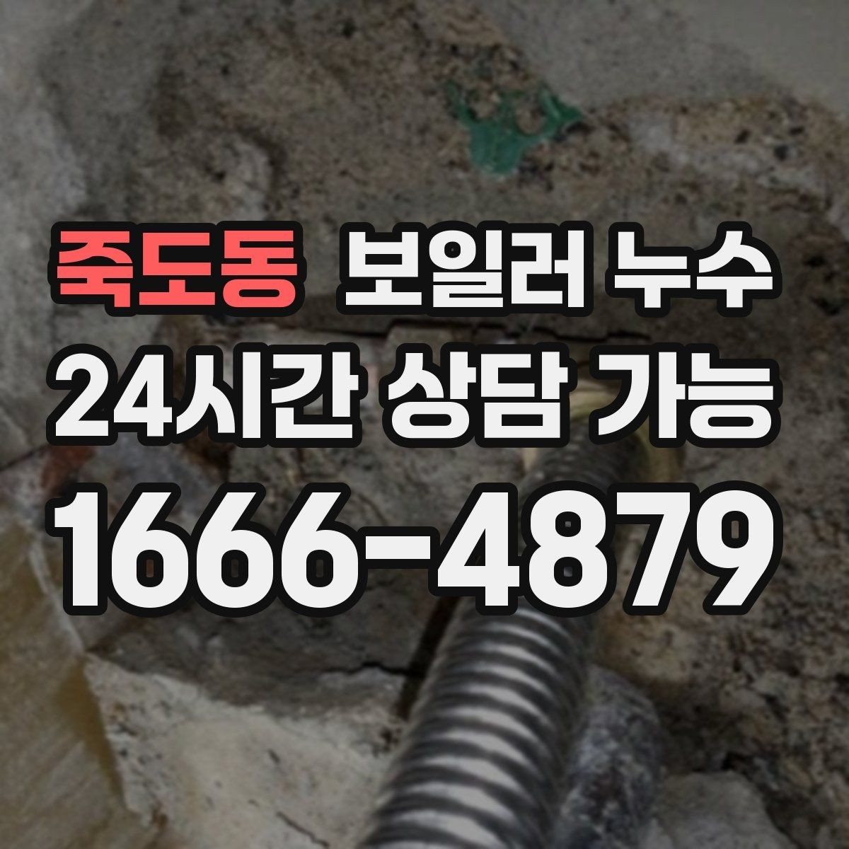 죽도동 보일러 누수 양말이 젖을 정도면 이미 진행된 걸까