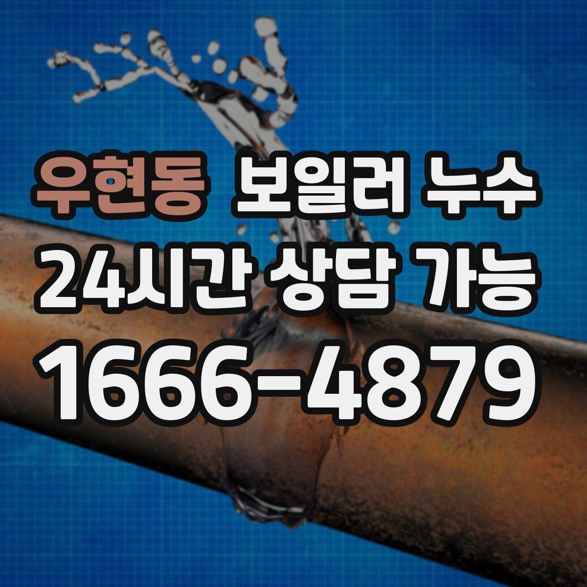 우현동 보일러 누수 물자국은 큰데 압력 변화가 없을 때