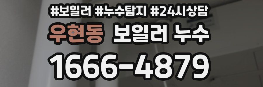 우현동 누수탐지