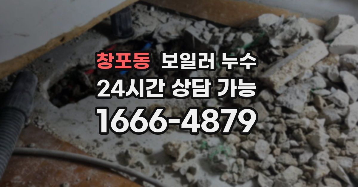 창포동 보일러 누수