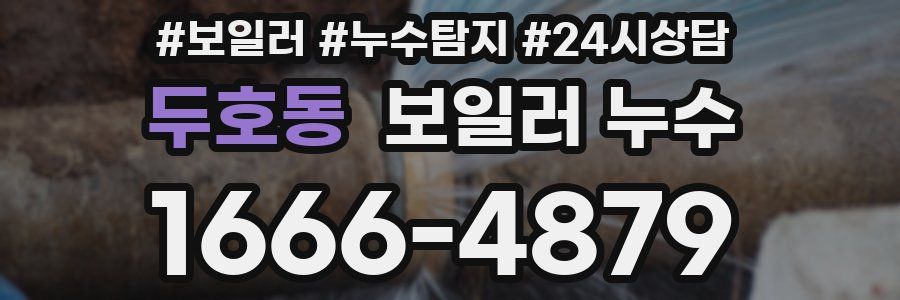 두호동 누수탐지