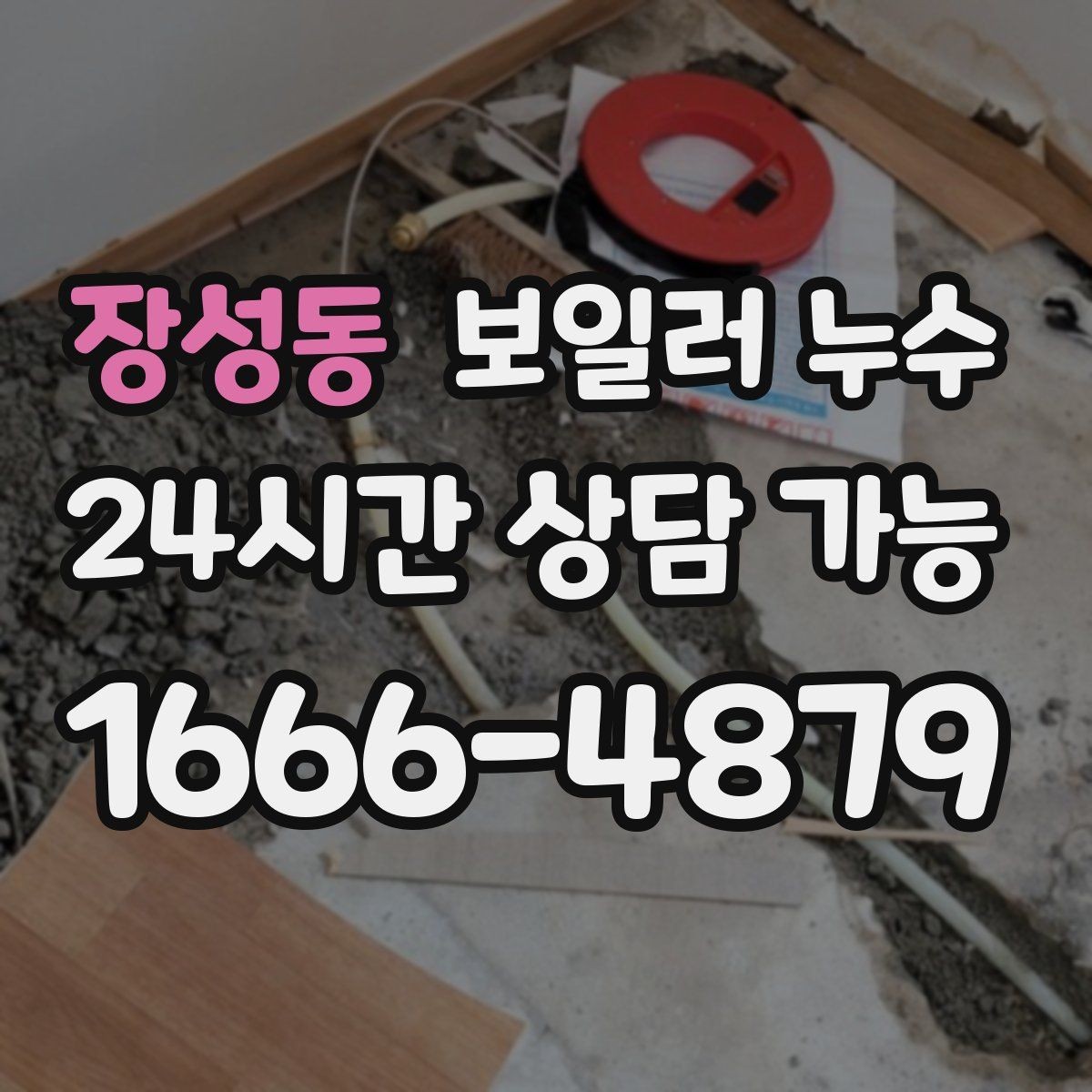 장성동 보일러 누수 물기 흔적이 보일 때 바로 해야 할 일