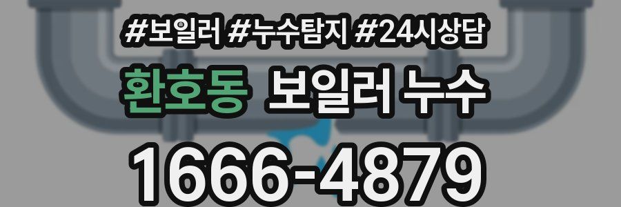 환호동 누수탐지