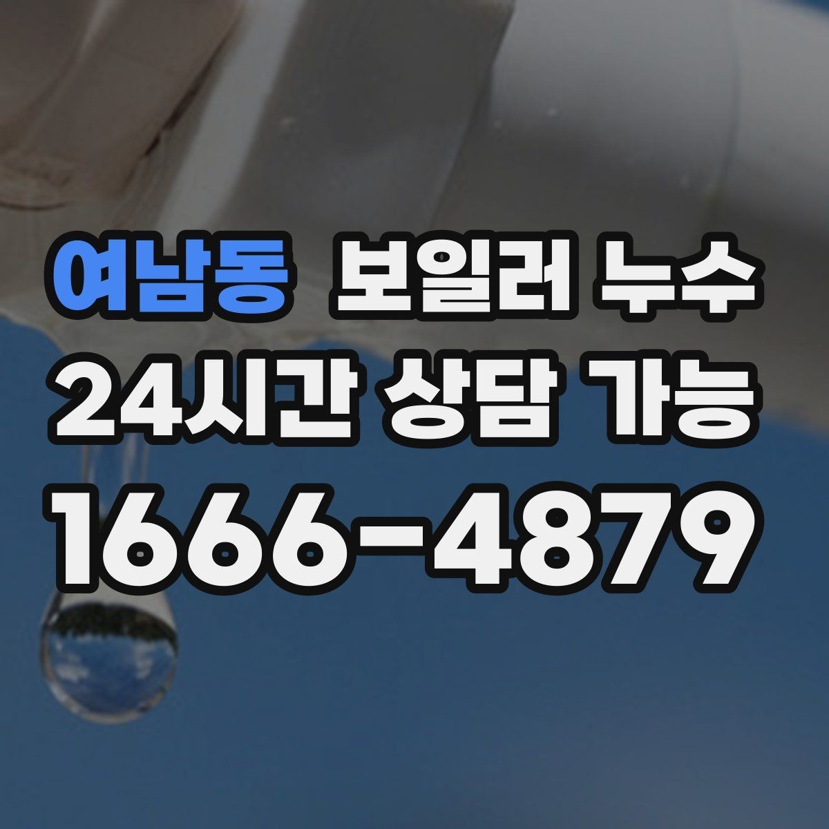 여남동 보일러 누수 필요한 범위만 보수하는 현실적 기준