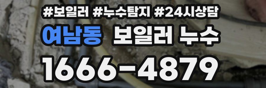 여남동 누수탐지