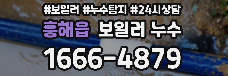 흥해읍 누수탐지