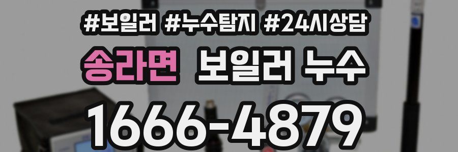 송라면 누수탐지