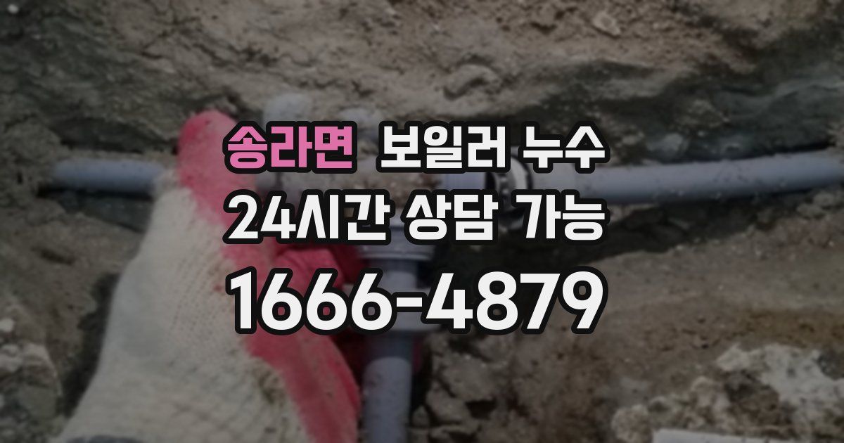 송라면 보일러 누수