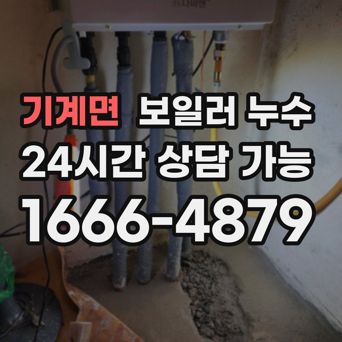 기계면 보일러 누수 관리사무소에 전달하면 좋은 증상 정리