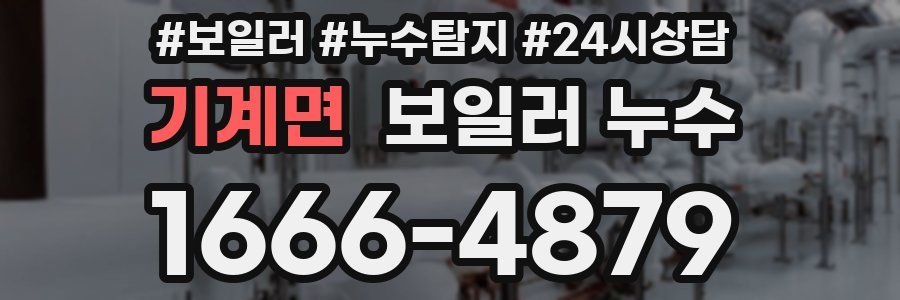 기계면 누수탐지