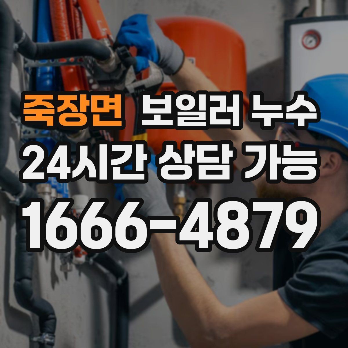 죽장면 보일러 누수 이사 후 발견되면 책임 범위 정리