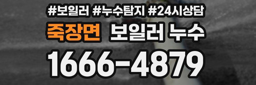 죽장면 누수탐지