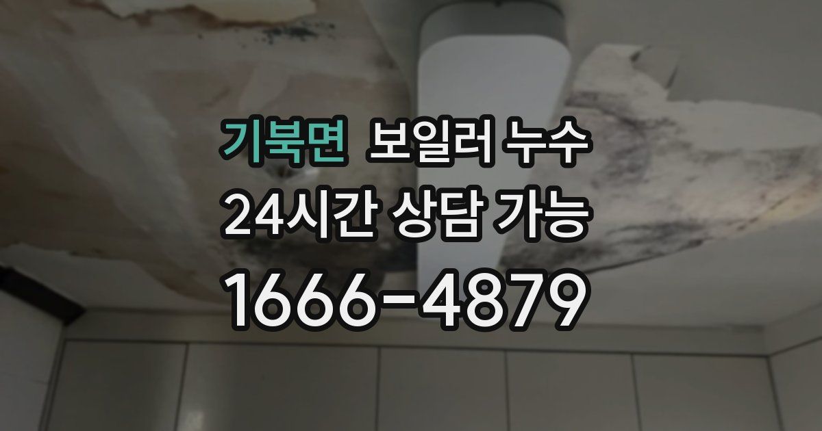 기북면 보일러 누수