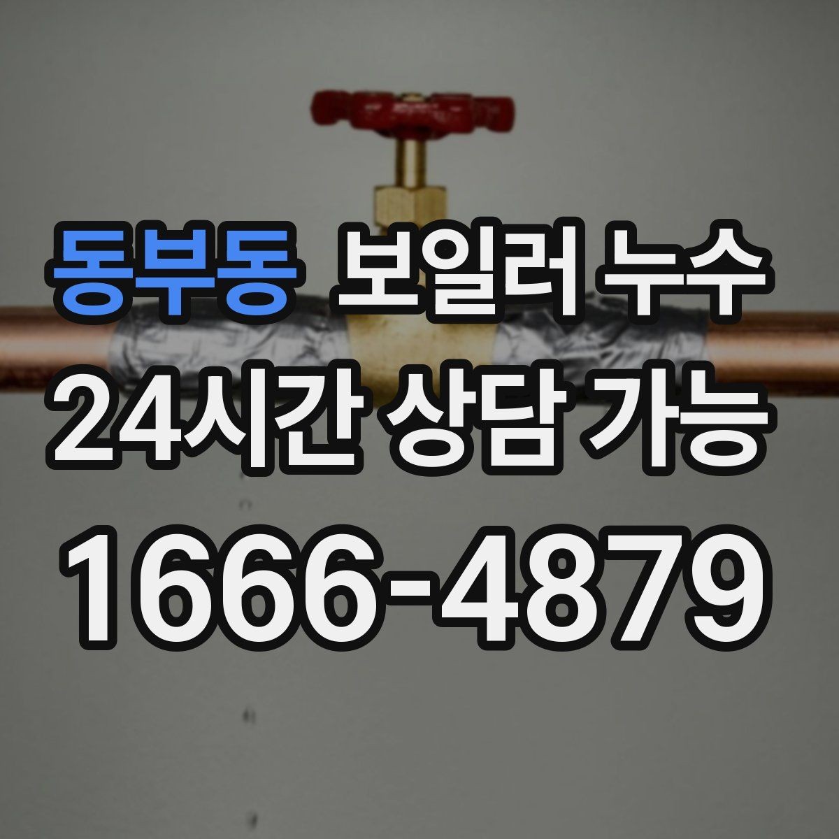 동부동 보일러 누수 난방이 약해졌다면 점검이 필요한 이유