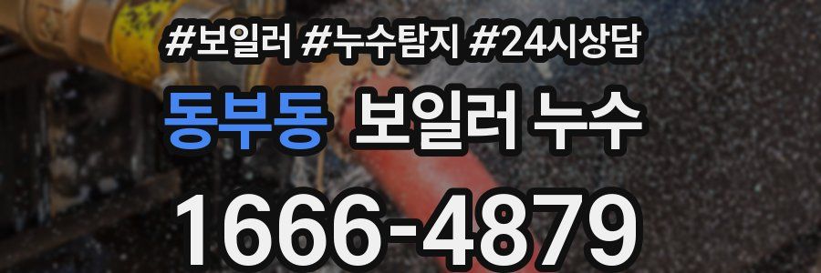 동부동 누수탐지