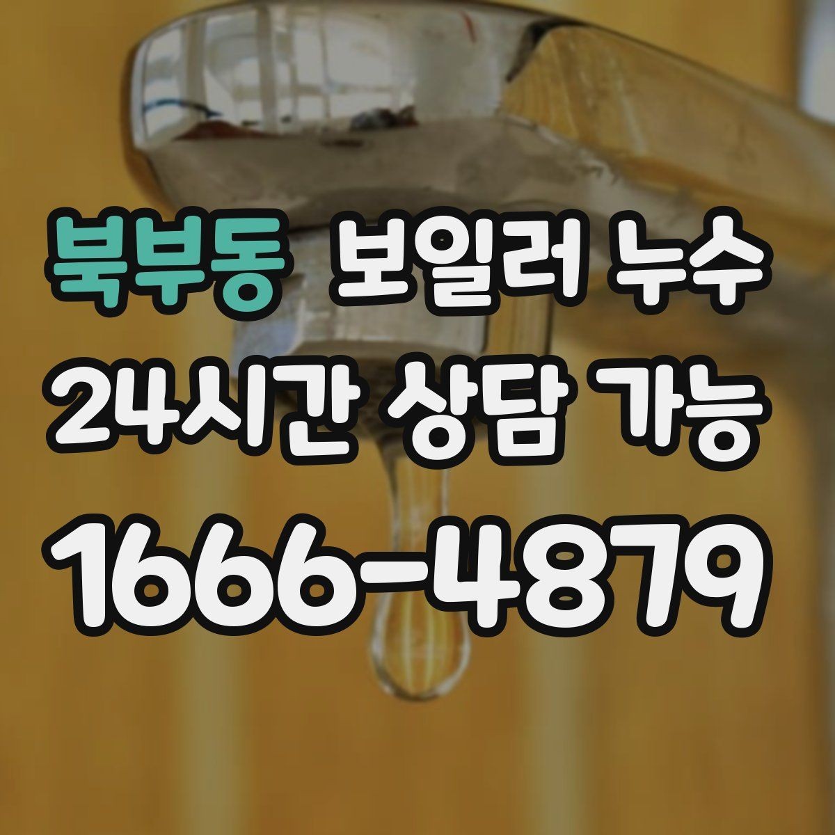 북부동 보일러 누수 바닥 하부 젖음이 무서운 이유