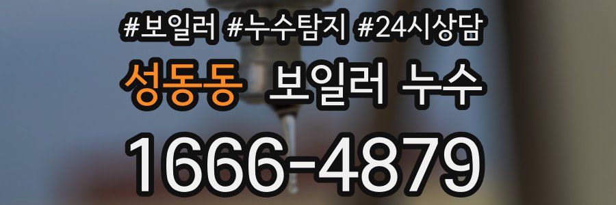 성동동 누수탐지