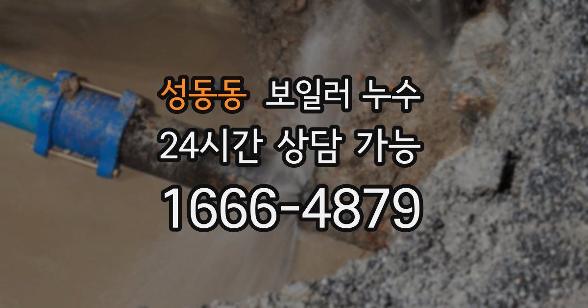 성동동 보일러 누수