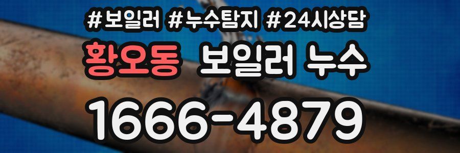 황오동 누수탐지