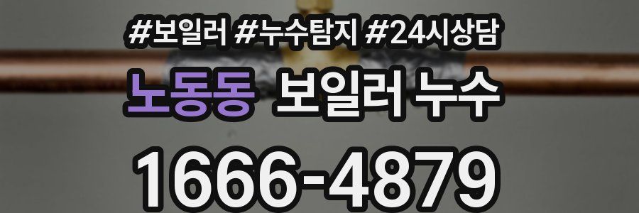 노동동 누수탐지