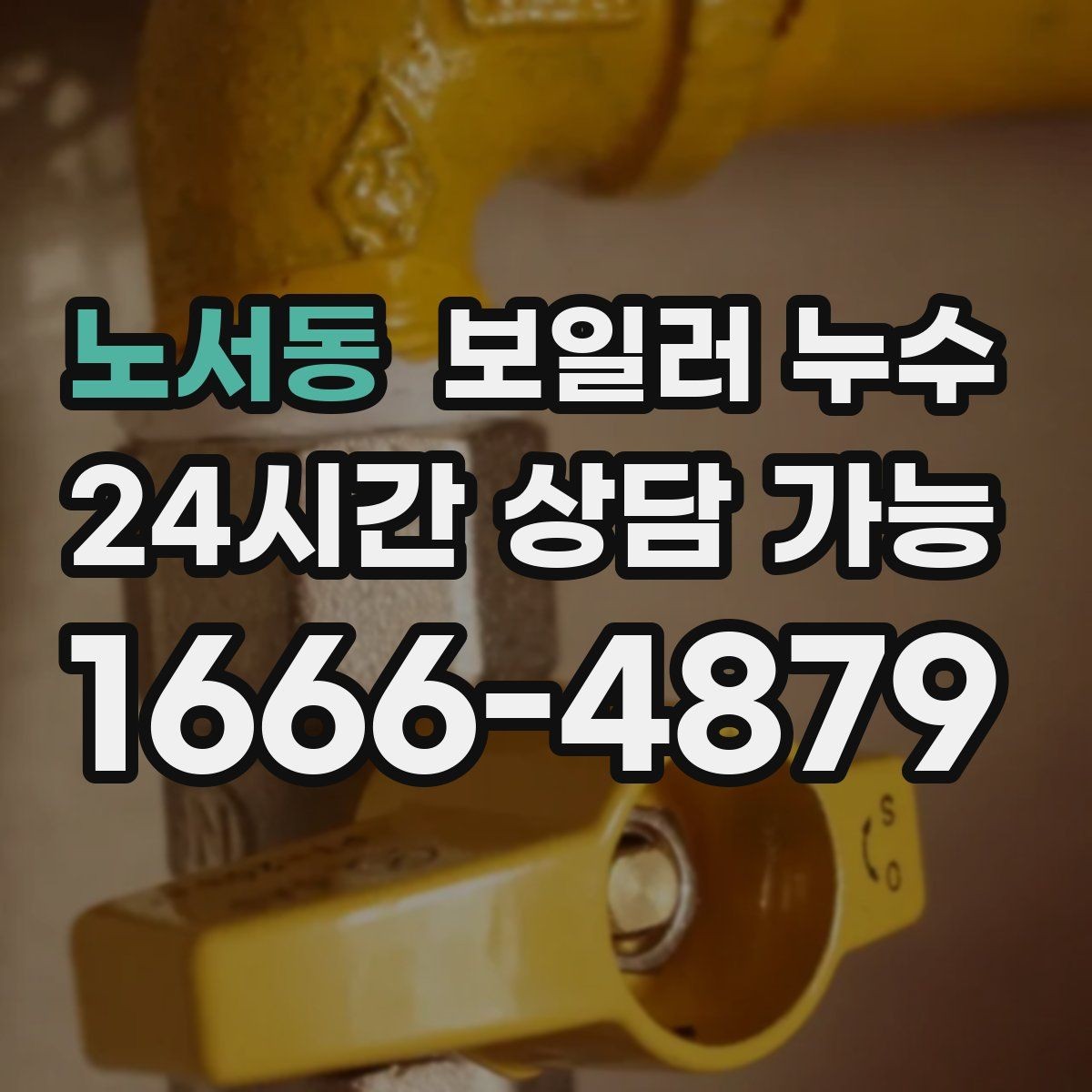 노서동 보일러 누수 분쟁을 줄이는 소통과 기록 방법