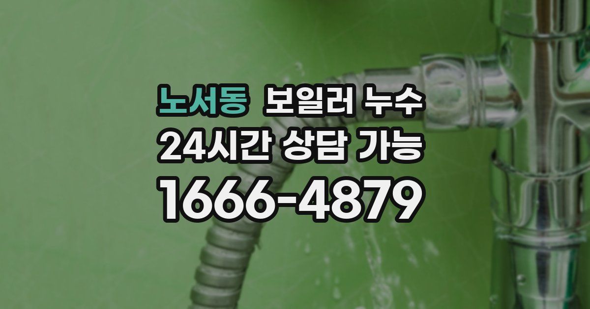 노서동 보일러 누수