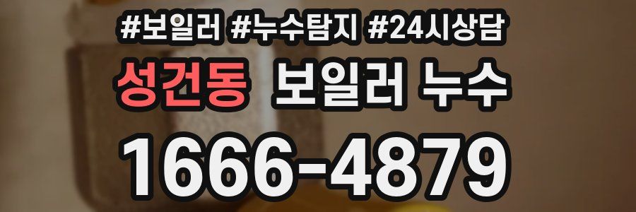 성건동 누수탐지