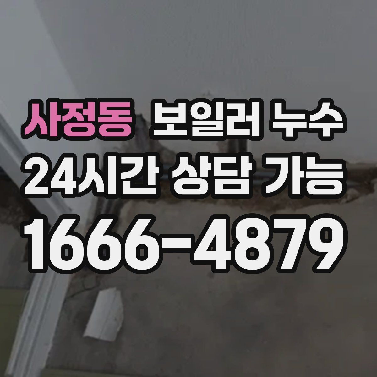 사정동 보일러 누수 상담할 때 꼭 말해야 할 증상 정리