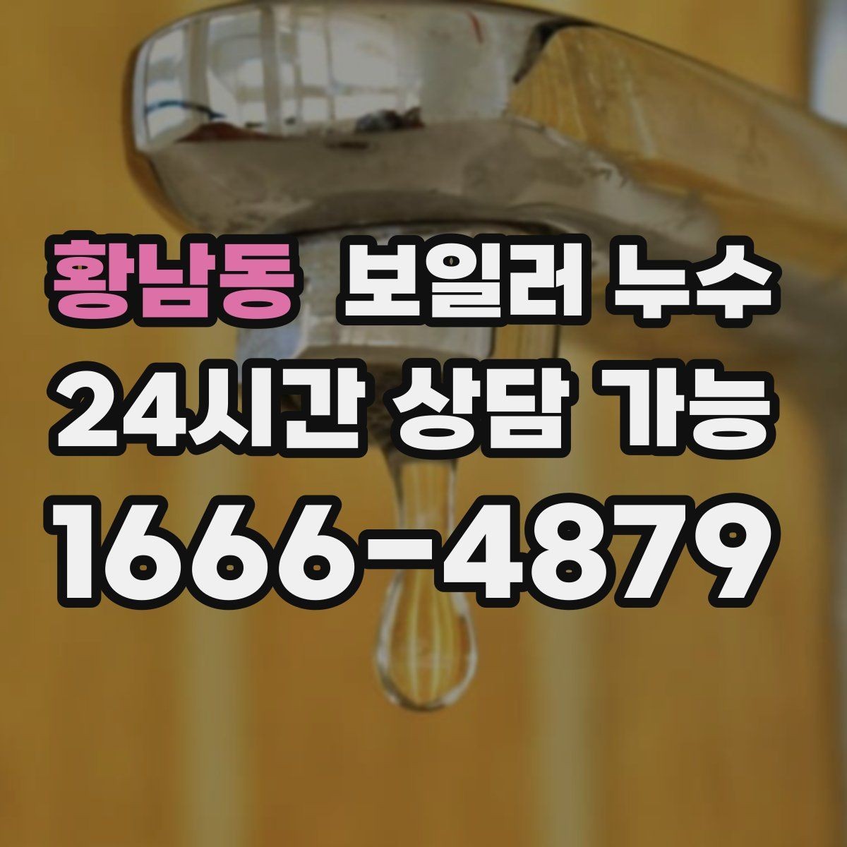 황남동 보일러 누수 점검 전 스스로 할 수 있는 체크