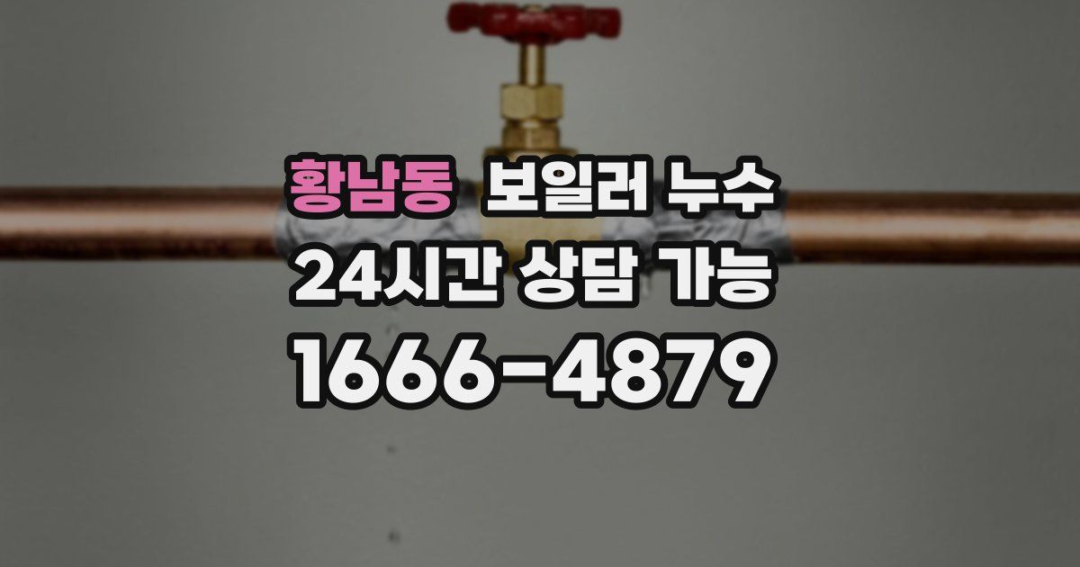 황남동 보일러 누수