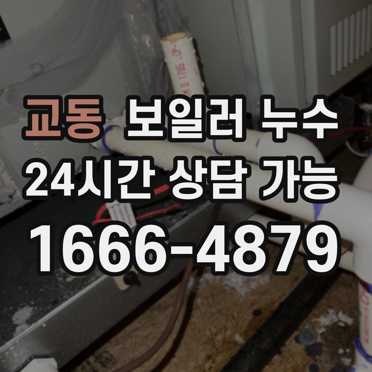 교동 보일러 누수 바닥 난방 성능이 갑자기 떨어질 때