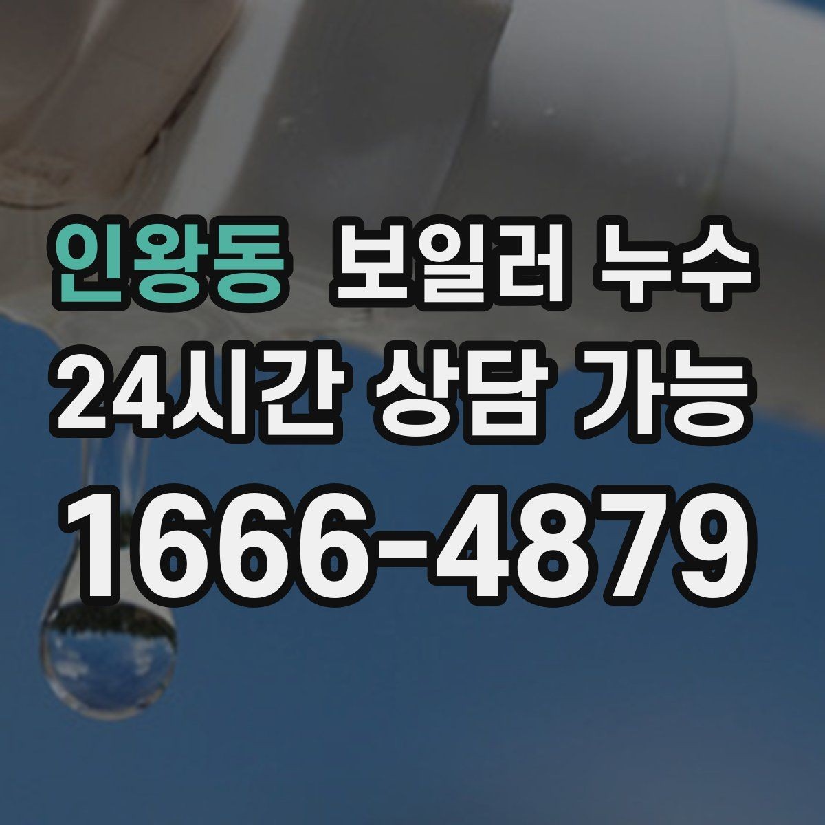 인왕동 보일러 누수 문턱 주변이 축축할 때 원인 추정