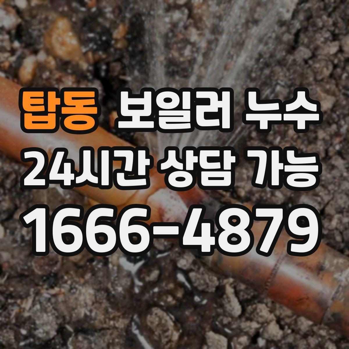 탑동 보일러 누수 마감만 손보면 안 되는 케이스