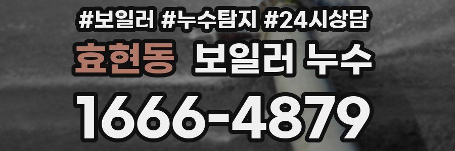 효현동 누수탐지