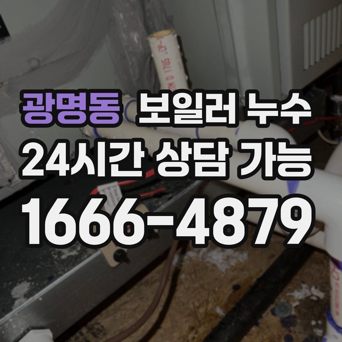 광명동 보일러 누수 장마철 습기와 헷갈릴 때 구분