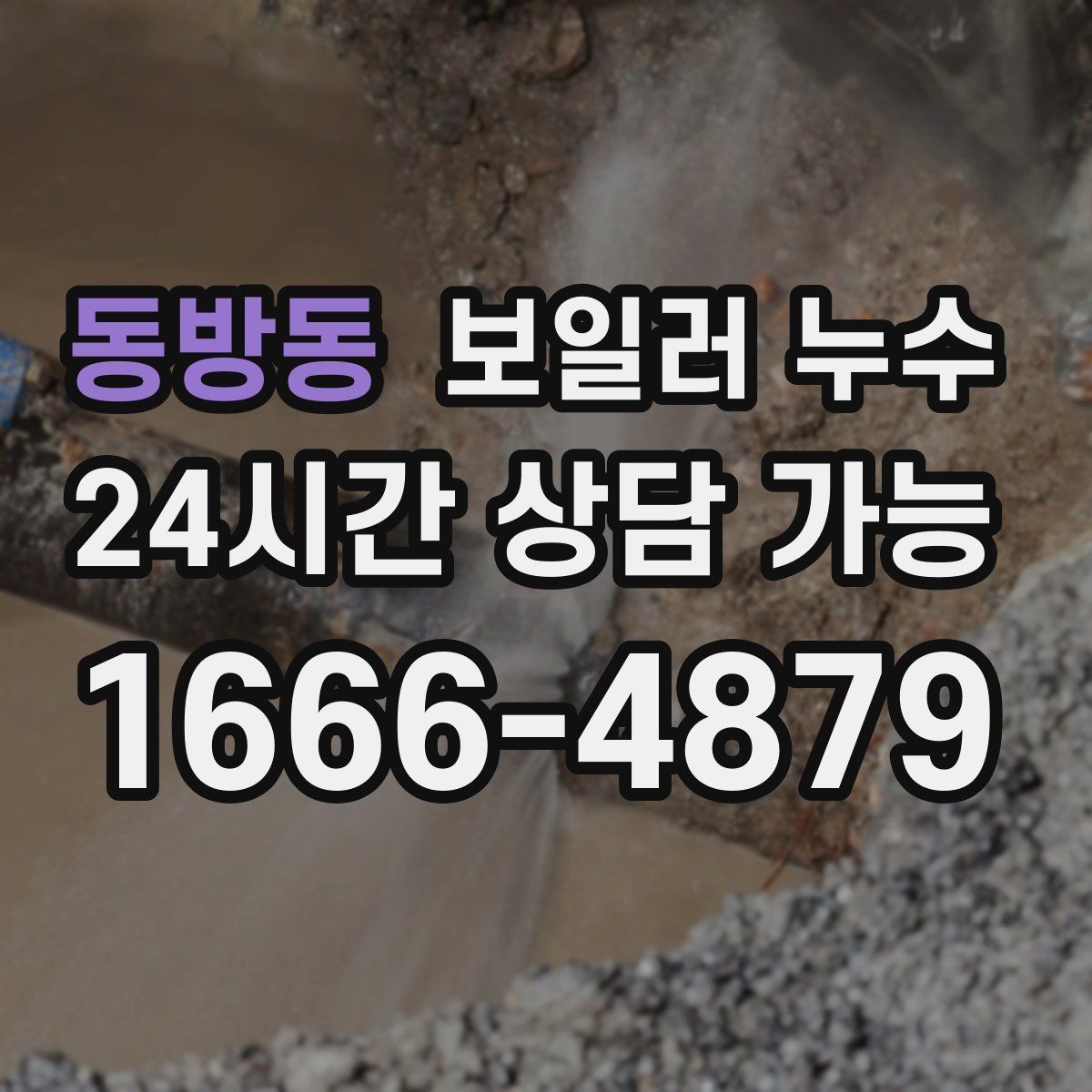 동방동 보일러 누수 이사 전후로 체크하면 좋은 부분