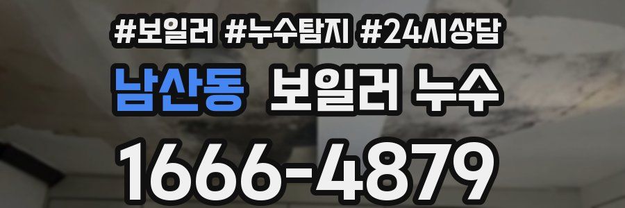 남산동 누수탐지