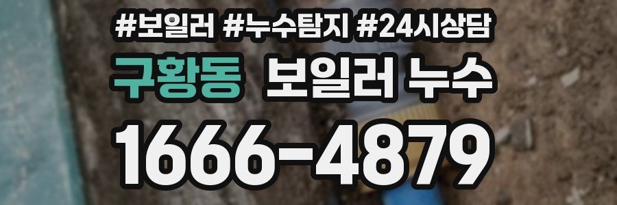 구황동 누수탐지