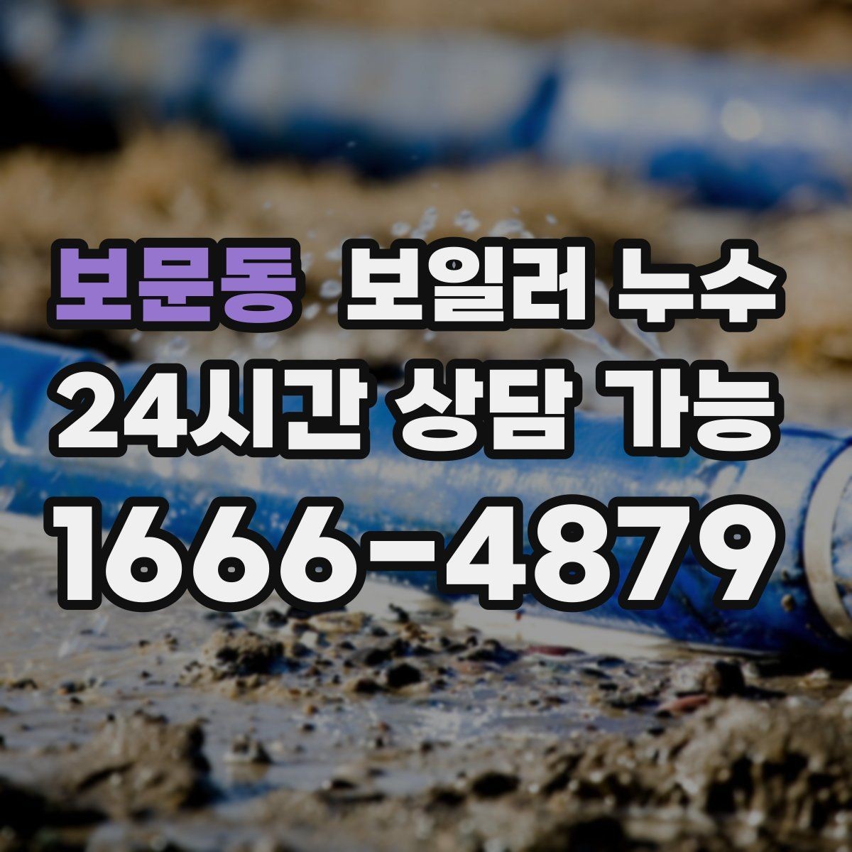보문동 보일러 누수 냄새와 습기가 같이 날 때 대처법