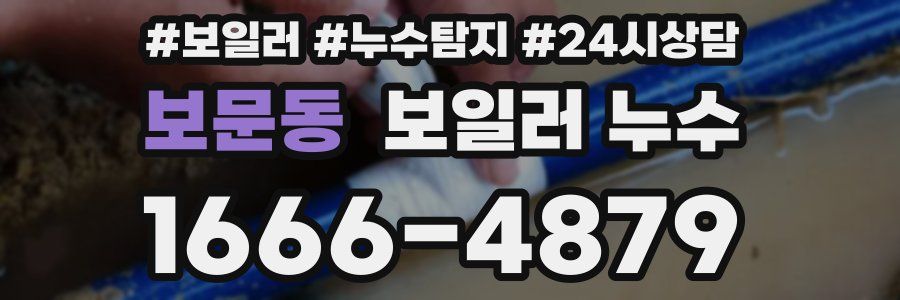 보문동 누수탐지