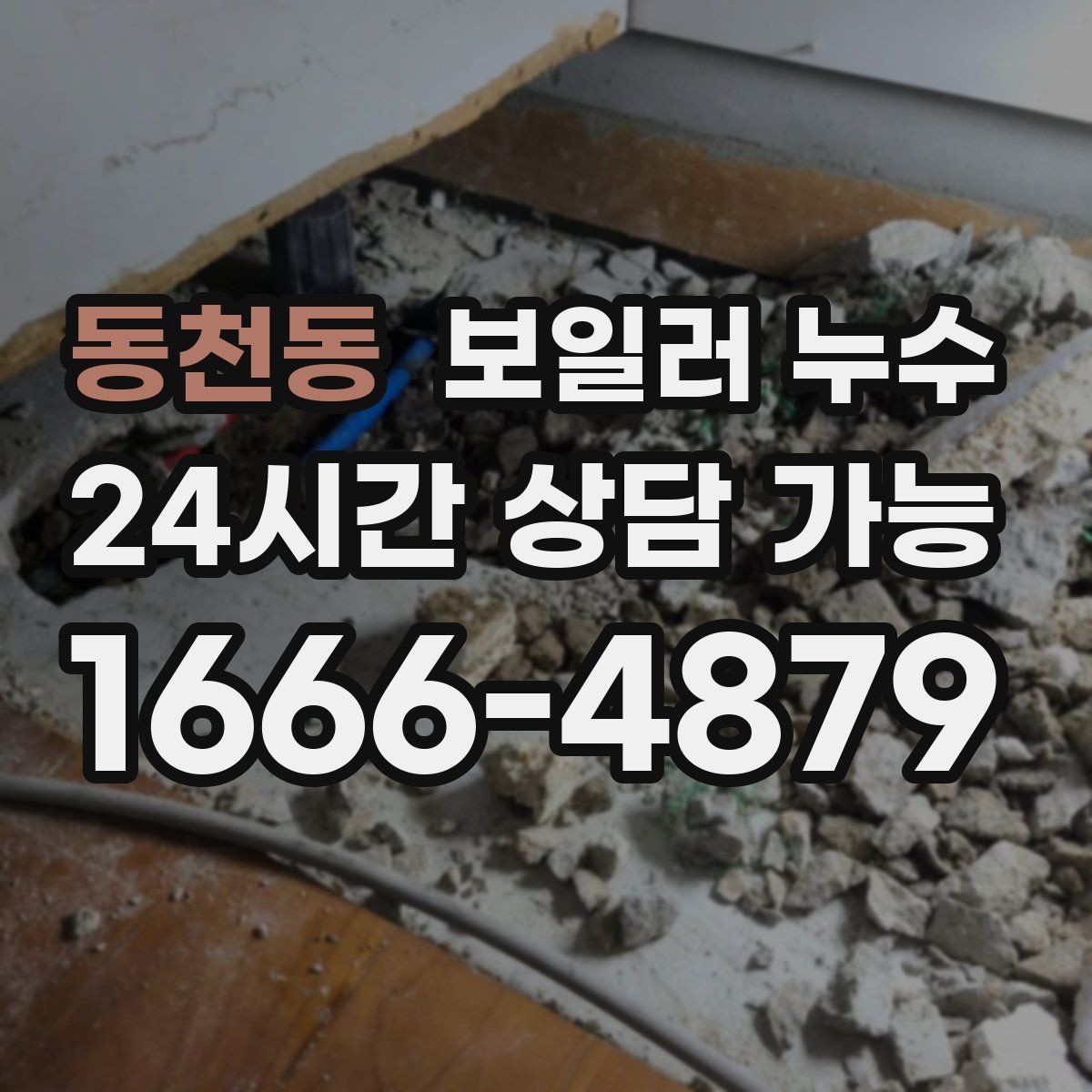 동천동 보일러 누수 시간대별 증상 차이로 원인 추정하기