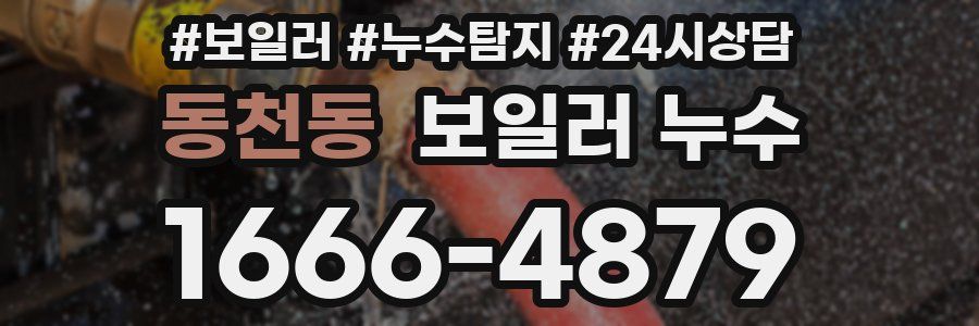 동천동 누수탐지