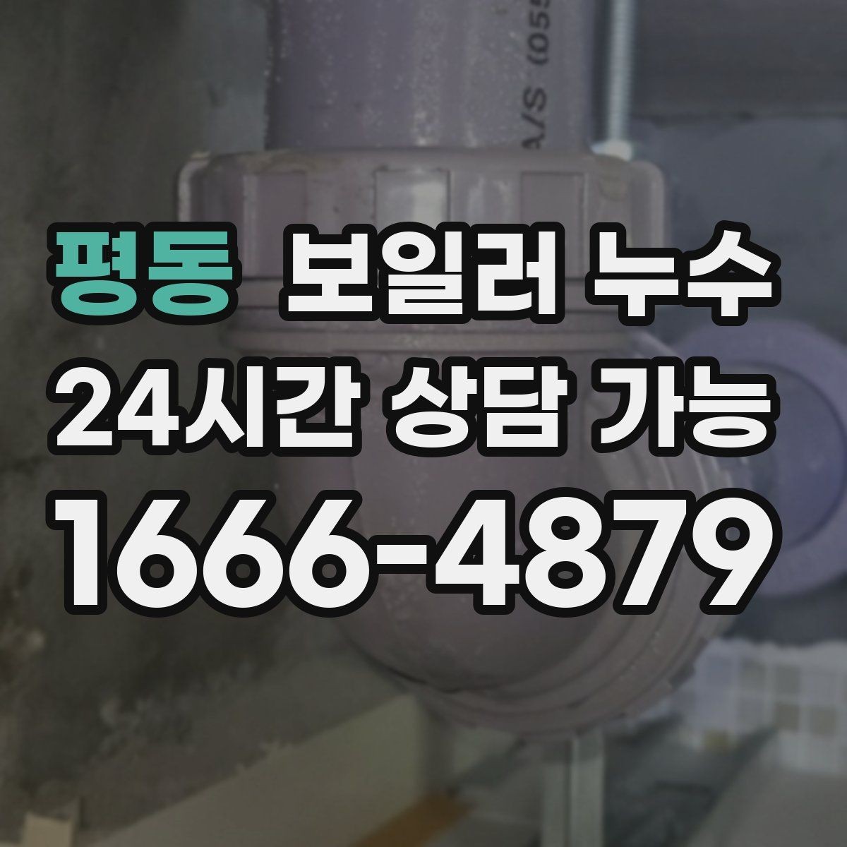 평동 보일러 누수 문틀 하단이 부풀어 오를 때