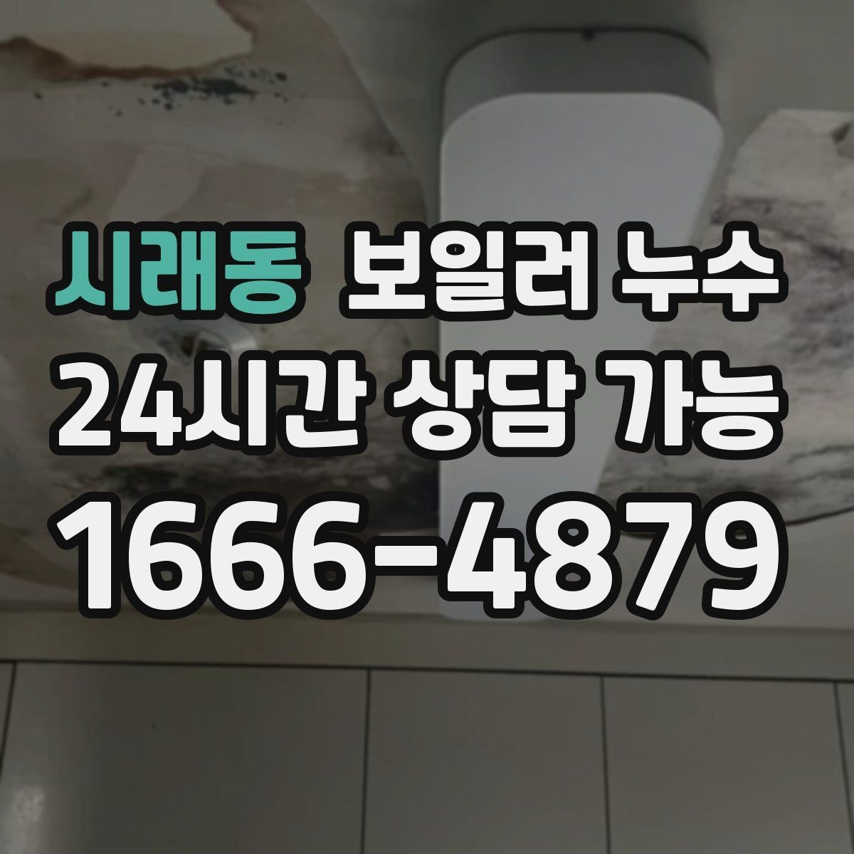 시래동 보일러 누수 바닥 젖음이 사라졌다가 재발할 때