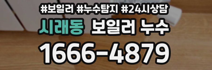 시래동 누수탐지