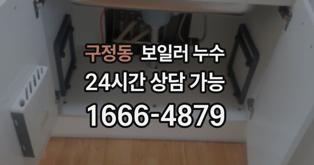 구정동 보일러 누수