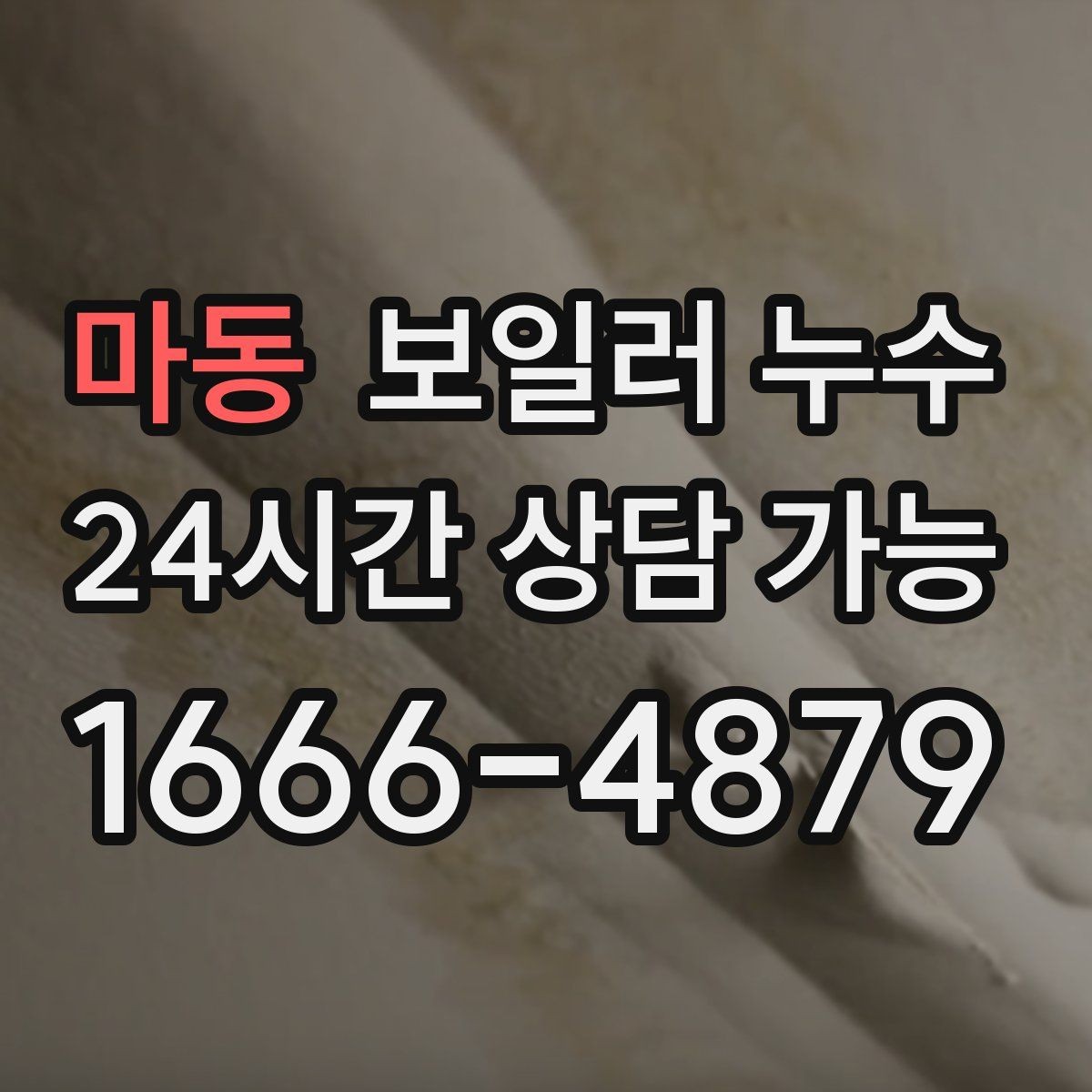 마동 보일러 누수 난방 켤 때만 젖는다면 의심 포인트