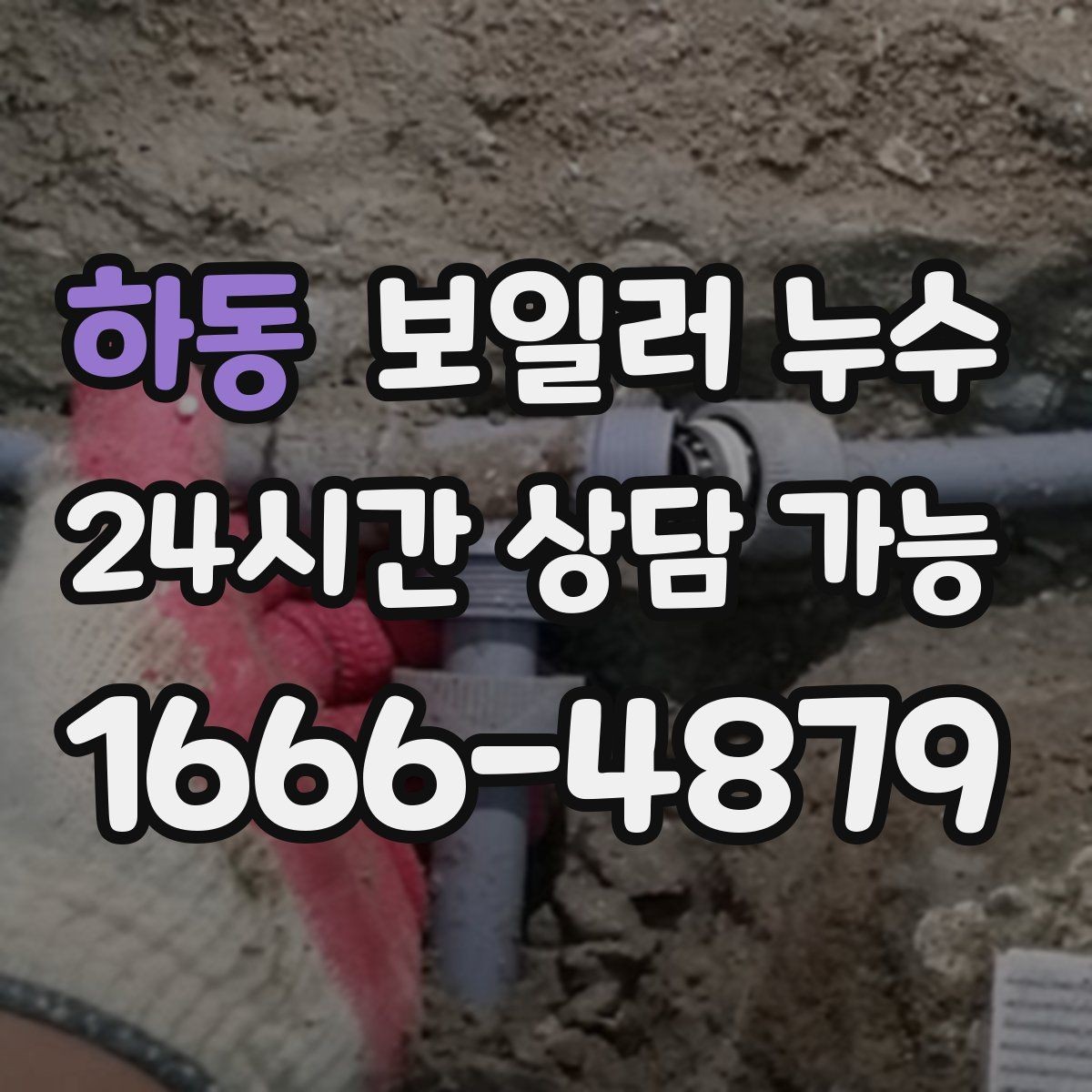 하동 보일러 누수 보일러실만 젖는 경우 점검 포인트