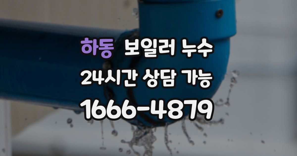 하동 보일러 누수